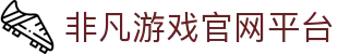 非凡游戏(中国)有限公司官方网站